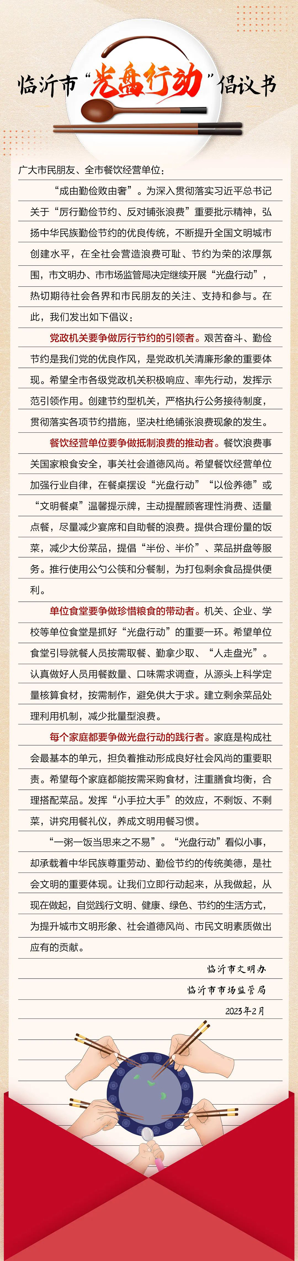 @临沂人，这份“光盘行动”倡议书请查收